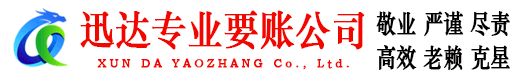 平原迅达要账公司